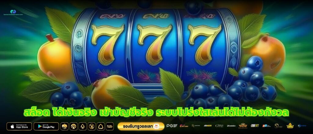 สล็อต ได้เงินจริง เข้าบัญชีจริง ระบบโปร่งใสเล่นได้ไม่ต้องกังวล