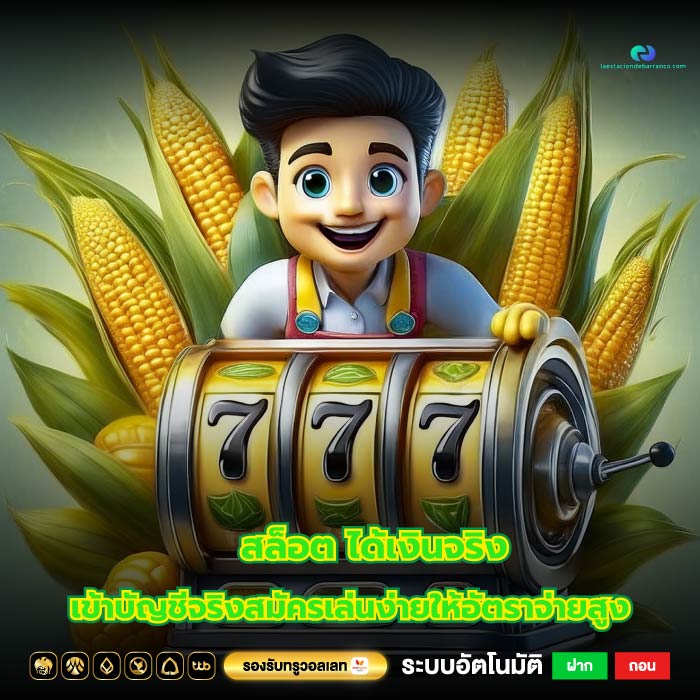 สล็อต ได้เงินจริง เข้าบัญชีจริงสมัครเล่นง่ายให้อัตราจ่ายสูง