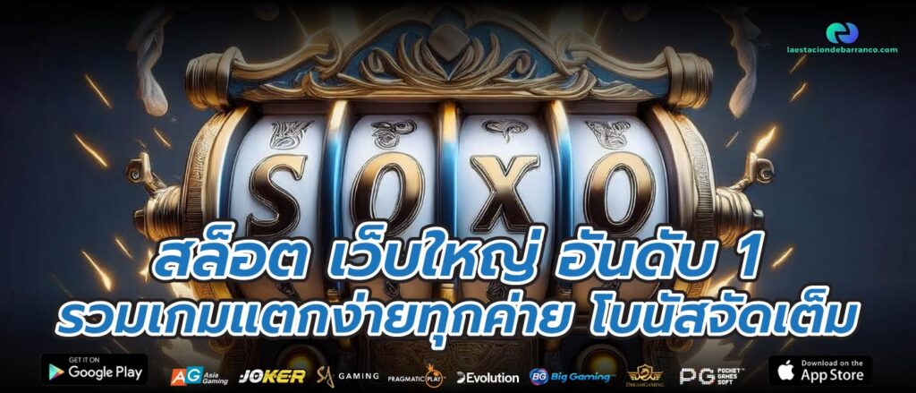 สล็อต เว็บใหญ่ อันดับ 1 รวมเกมแตกง่ายทุกค่าย โบนัสจัดเต็ม