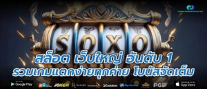 สล็อต เว็บใหญ่ อันดับ 1 รวมเกมแตกง่ายทุกค่าย โบนัสจัดเต็ม
