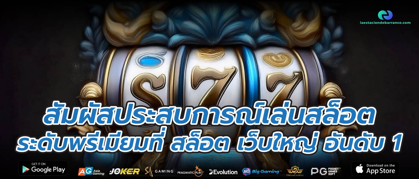 สัมผัสประสบการณ์เล่นสล็อตระดับพรีเมียมที่ สล็อต เว็บใหญ่ อันดับ 1