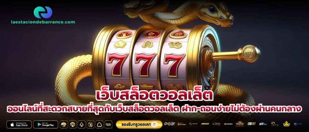 เว็บสล็อตวอลเล็ต ออนไลน์ที่สะดวกสบายที่สุดกับเว็บสล็อตวอลเล็ต ฝาก-ถอนง่ายไม่ต้องผ่านคนกลาง