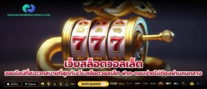 เว็บสล็อตวอลเล็ต ออนไลน์ที่สะดวกสบายที่สุดกับเว็บสล็อตวอลเล็ต ฝาก-ถอนง่ายไม่ต้องผ่านคนกลาง