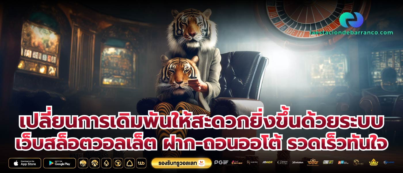 เปลี่ยนการเดิมพันให้สะดวกยิ่งขึ้นด้วยระบบเว็บสล็อตวอลเล็ต ฝาก-ถอนออโต้ รวดเร็วทันใจ