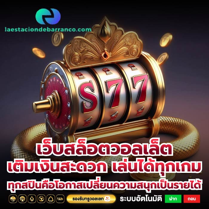 เว็บสล็อตวอลเล็ต เติมเงินสะดวก เล่นได้ทุกเกม ทุกสปินคือโอกาสเปลี่ยนความสนุกเป็นรายได้